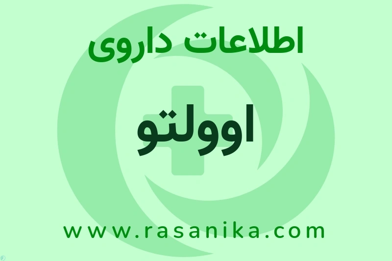 اطلاعات داروی اوولتو