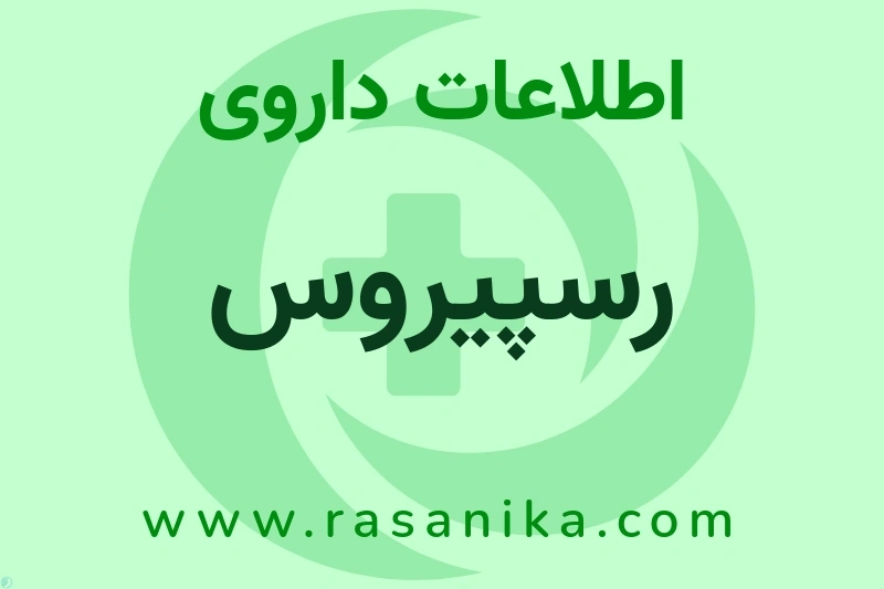 اطلاعات داروی رسپیروس
