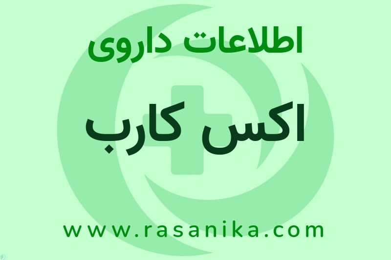 اطلاعات داروی اکس کارب