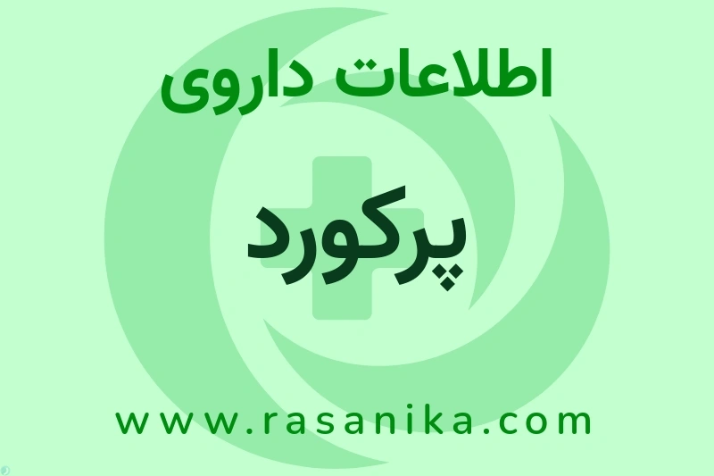 اطلاعات داروی پرکورد