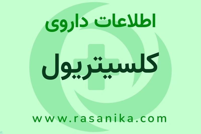 کلسیتریول چیست؟ انواع دارو، عوارض احتمالی، کاربردها و روش مصرف