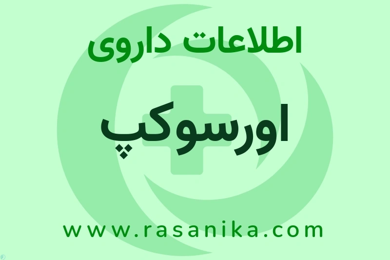 اورسوکپ چیست؟ انواع دارو، عوارض احتمالی، کاربردها و روش مصرف
