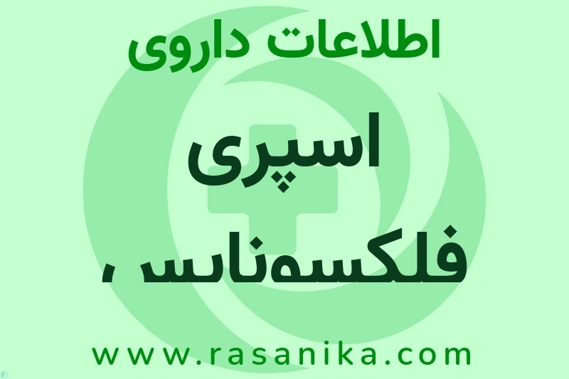 اطلاعات داروی اسپری فلکسونایس