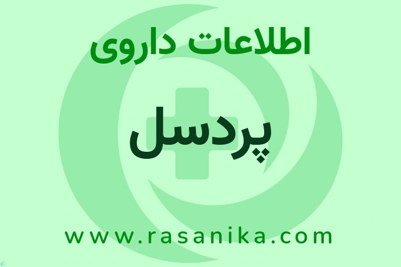 پردسل چیست؟ انواع دارو، عوارض احتمالی، کاربردها و روش مصرف
