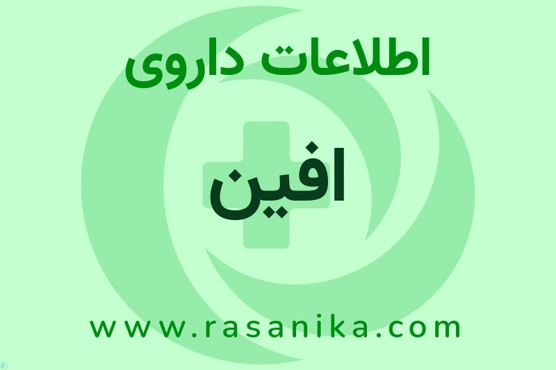 افین چیست؟ انواع دارو، عوارض احتمالی، کاربردها و روش مصرف