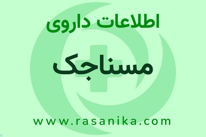 مسناجک چیست؟ انواع دارو، عوارض احتمالی، کاربردها و روش مصرف