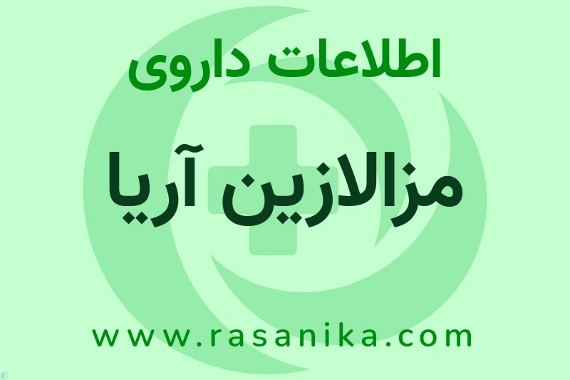 مزالازین آریا چیست؟ انواع دارو، عوارض احتمالی، کاربردها و روش مصرف