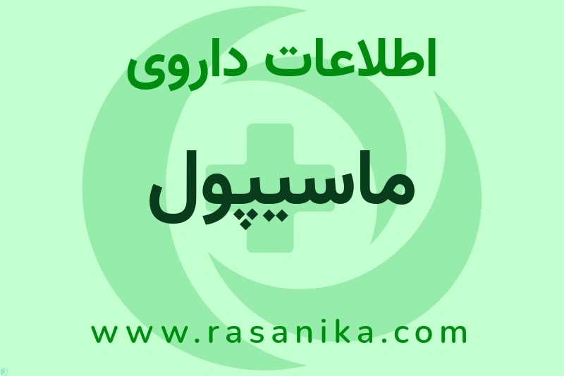 اطلاعات داروی ماسیپول