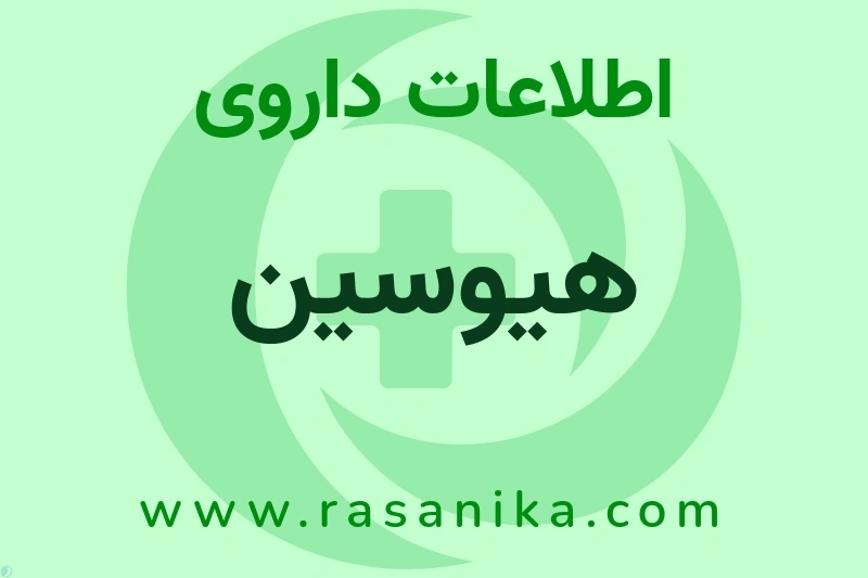 هیوسین چیست؟ انواع دارو، عوارض احتمالی، کاربردها و روش مصرف