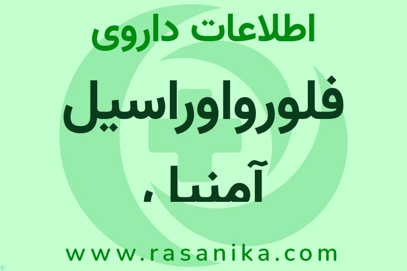 اطلاعات داروی فلورواوراسیل آمنیل