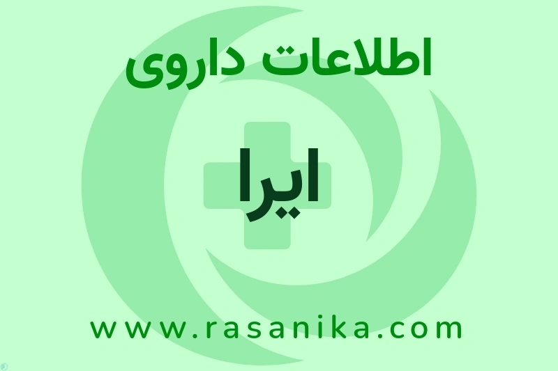 اطلاعات داروی ایرا