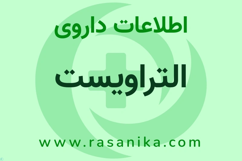 التراویست چیست؟ انواع دارو، عوارض احتمالی، کاربردها و روش مصرف