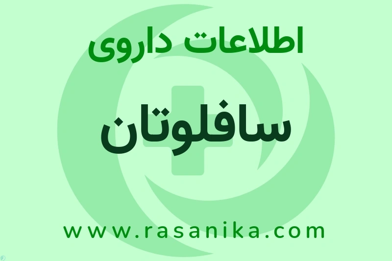 سافلوتان چیست؟ انواع دارو، عوارض احتمالی، کاربردها و روش مصرف