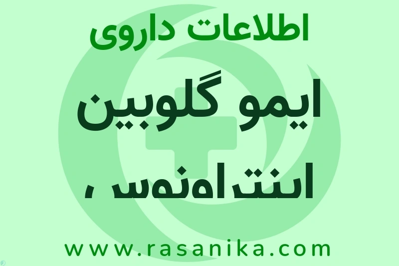 اطلاعات داروی ایمو گلوبین اینتراونوس فلیبوگوما