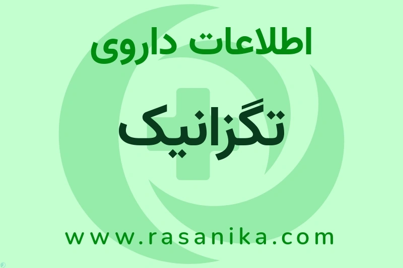 تگزانیک چیست؟ انواع دارو، عوارض احتمالی، کاربردها و روش مصرف