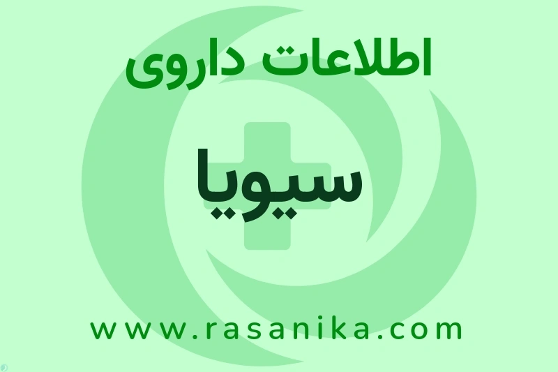 سیویا چیست؟ انواع دارو، عوارض احتمالی، کاربردها و روش مصرف