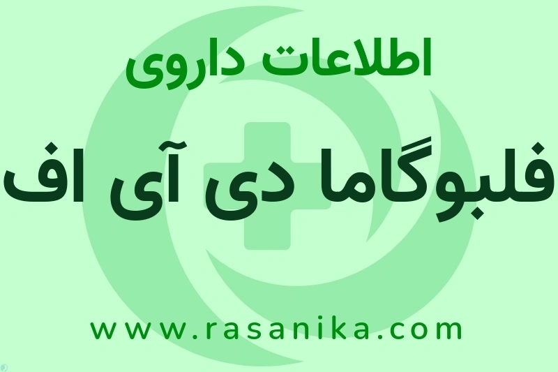 اطلاعات داروی فلبوگاما دی آی اف