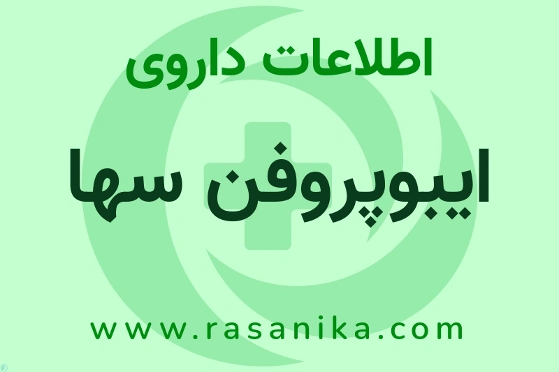 ایبوپروفن سها چیست؟ انواع دارو، عوارض احتمالی، کاربردها و روش مصرف