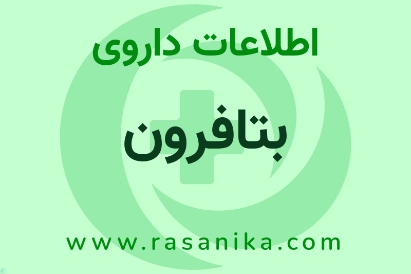 اطلاعات داروی بتافرون