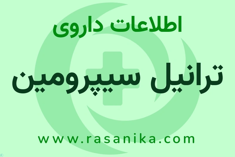 اطلاعات داروی ترانیل سیپرومین
