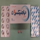 دیاجنیکس قرص خوراکی 5 mg (قرص لیناگلیپتین)