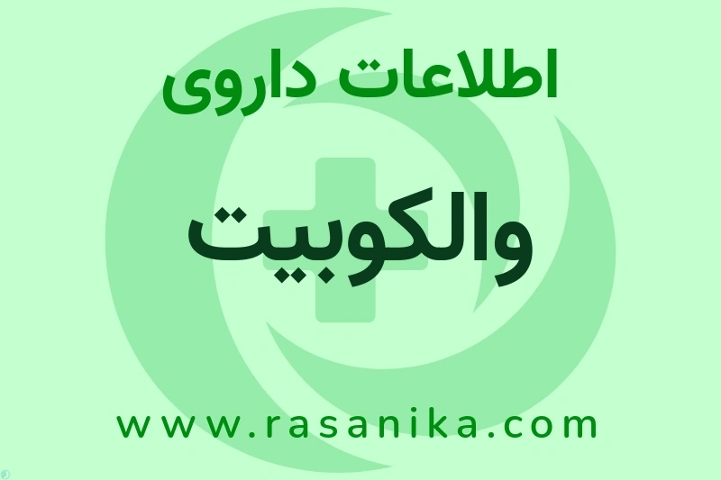اطلاعات داروی والکوبیت