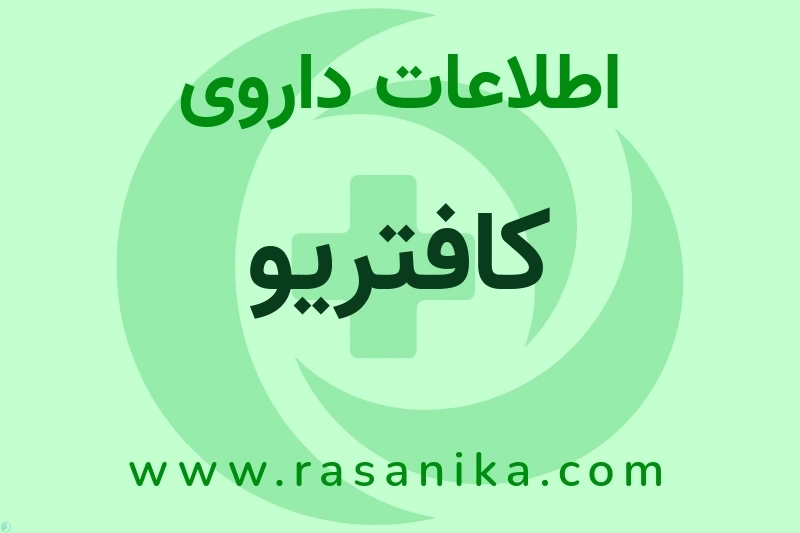 اطلاعات داروی کافتریو
