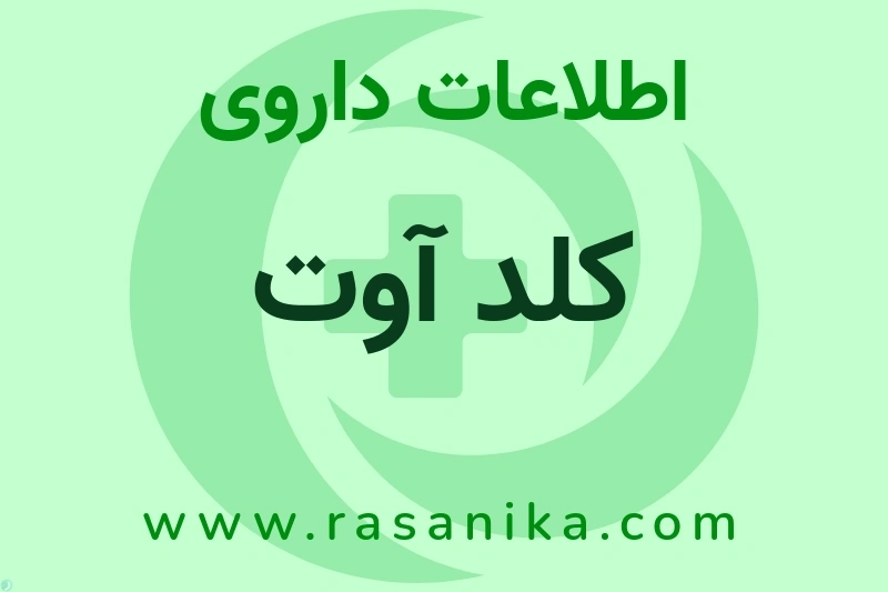 کلد آوت چیست؟ انواع دارو، عوارض احتمالی، کاربردها و روش مصرف