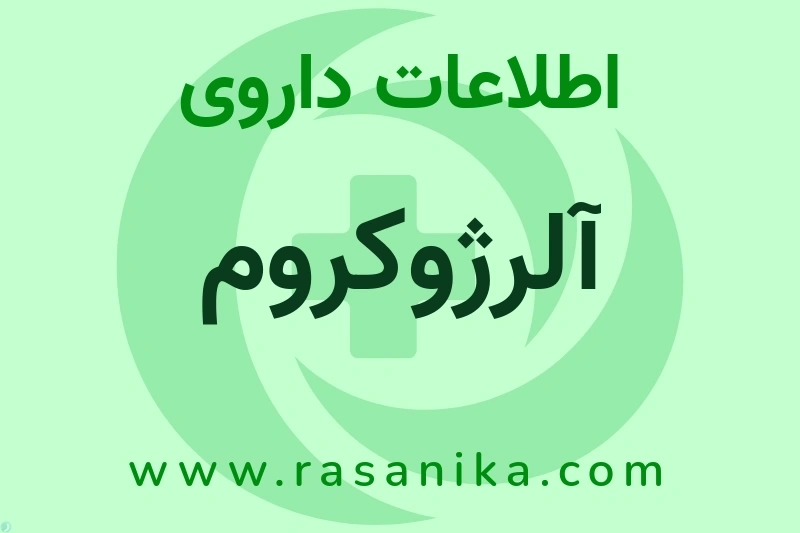 آلرژوکروم چیست؟ انواع دارو، عوارض احتمالی، کاربردها و روش مصرف