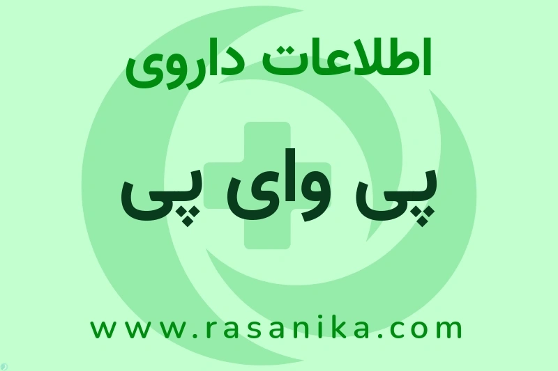 پی وای پی چیست؟ انواع دارو، عوارض احتمالی، کاربردها و روش مصرف
