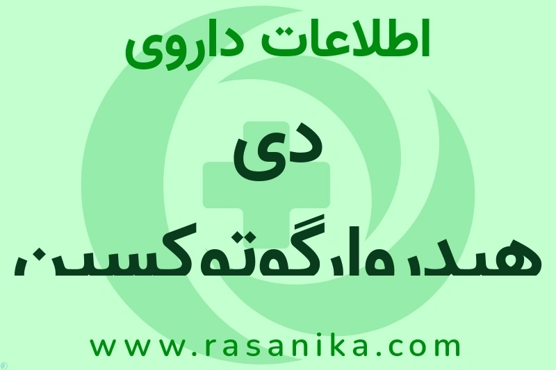 دی هیدروارگوتوکسین مینو چیست؟ انواع دارو، عوارض احتمالی، کاربردها و روش مصرف