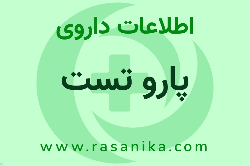 پارو تست چیست؟ انواع دارو، عوارض احتمالی، کاربردها و روش مصرف