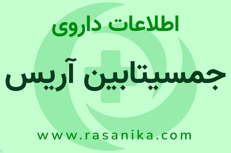اطلاعات داروی جمسیتابین آریس