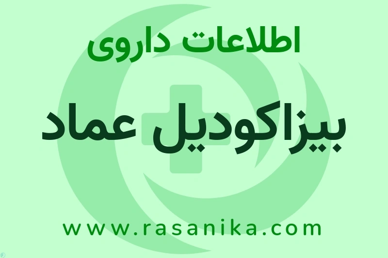 بیزاکودیل عماد چیست؟ انواع دارو، عوارض احتمالی، کاربردها و روش مصرف