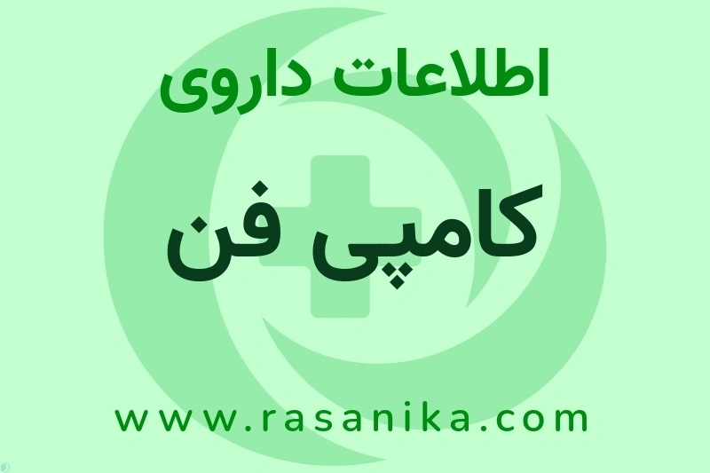 کامپی فن چیست؟ انواع دارو، عوارض احتمالی، کاربردها و روش مصرف