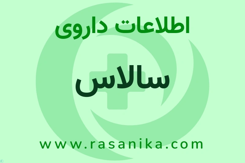 اطلاعات داروی سالاس