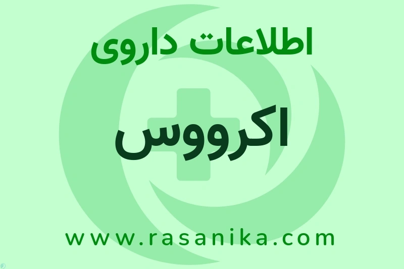 اطلاعات داروی اکرووس
