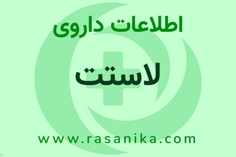 اطلاعات داروی لاستت