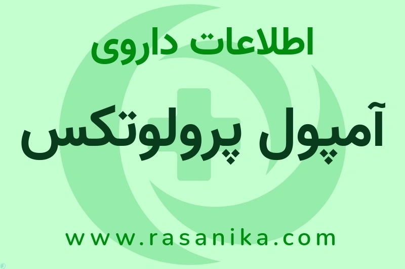 آمپول پرولوتکس چیست؟ انواع دارو، عوارض احتمالی، کاربردها و روش مصرف