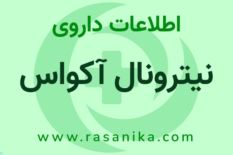 نیترونال آکواس چیست؟ انواع دارو، عوارض احتمالی، کاربردها و روش مصرف