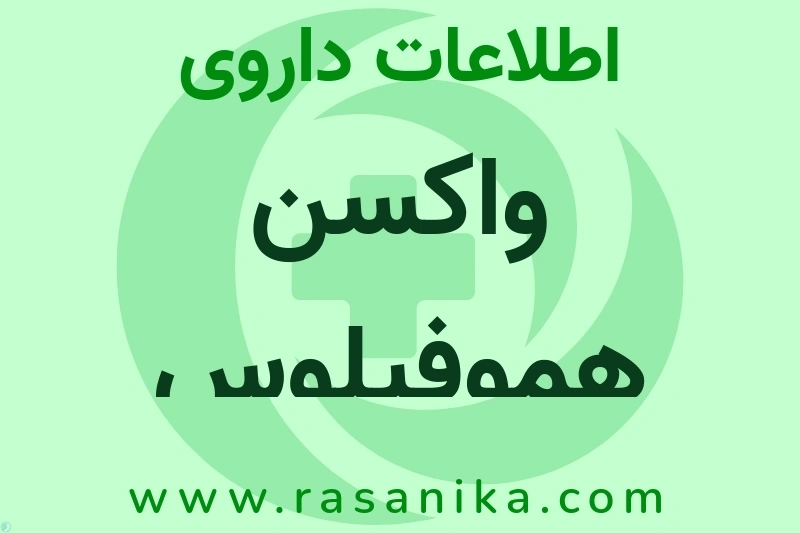 واکسن هموفیلوس آنفولانزا تیپ بی چیست؟ انواع دارو، عوارض احتمالی، کاربردها و روش مصرف