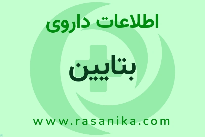 اطلاعات داروی بتایین