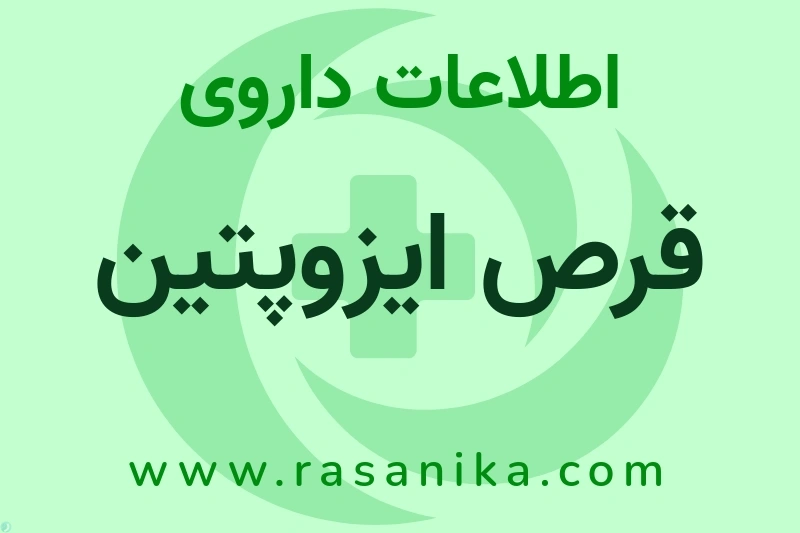 قرص ایزوپتین چیست؟ انواع دارو، عوارض احتمالی، کاربردها و روش مصرف