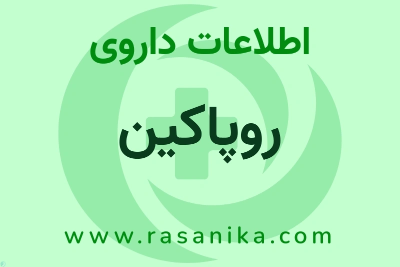 اطلاعات داروی روپاکین