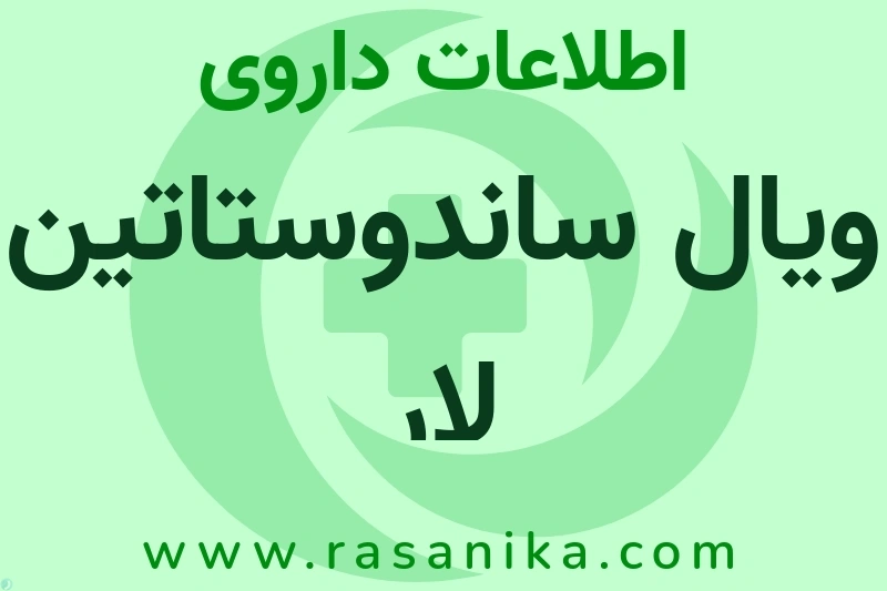 ویال ساندوستاتین لار چیست؟ انواع دارو، عوارض احتمالی، کاربردها و روش مصرف