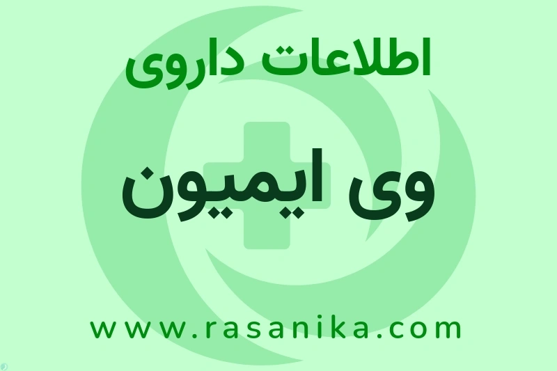 وی ایمیون چیست؟ انواع دارو، عوارض احتمالی، کاربردها و روش مصرف