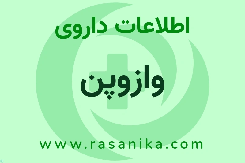 وازوپن چیست؟ انواع دارو، عوارض احتمالی، کاربردها و روش مصرف