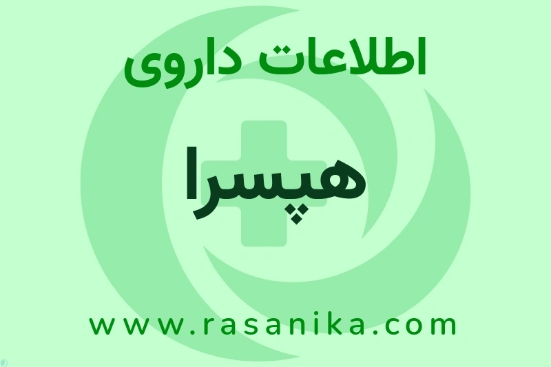 اطلاعات داروی هپسرا