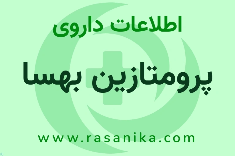 اطلاعات داروی پرومتازین بهسا