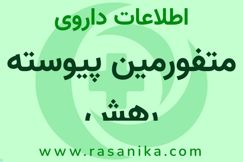 اطلاعات داروی متفورمین پیوسته رهش